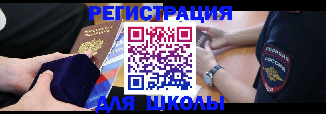 прописка для школы в Дрезне